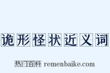 诡形怪状近义词是什么意思的图片